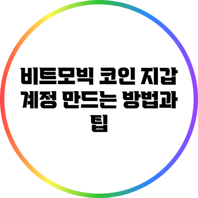 비트모빅 코인 지갑 계정 만드는 방법과 팁