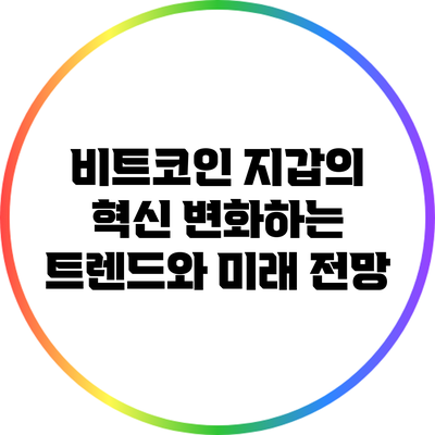 비트코인 지갑의 혁신: 변화하는 트렌드와 미래 전망
