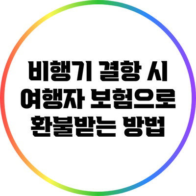 비행기 결항 시 여행자 보험으로 환불받는 방법