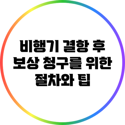 비행기 결항 후 보상 청구를 위한 절차와 팁