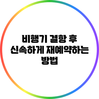 비행기 결항 후 신속하게 재예약하는 방법