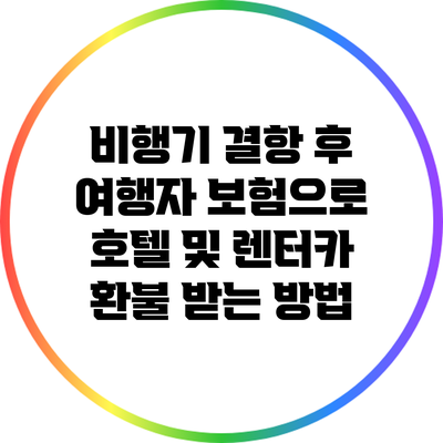 비행기 결항 후 여행자 보험으로 호텔 및 렌터카 환불 받는 방법