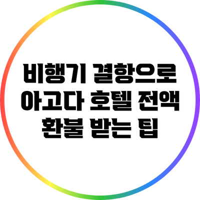 비행기 결항으로 아고다 호텔 전액 환불 받는 팁