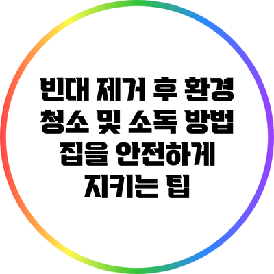 빈대 제거 후 환경 청소 및 소독 방법: 집을 안전하게 지키는 팁