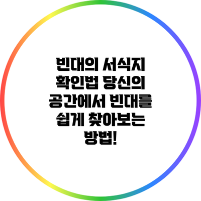 빈대의 서식지 확인법: 당신의 공간에서 빈대를 쉽게 찾아보는 방법!