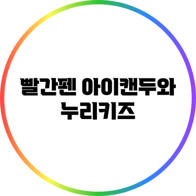 빨간펜 아이캔두와 누리키즈