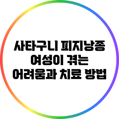 사타구니 피지낭종: 여성이 겪는 어려움과 치료 방법