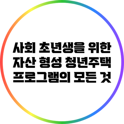 사회 초년생을 위한 자산 형성: 청년주택 프로그램의 모든 것