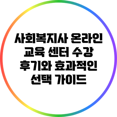사회복지사 온라인 교육 센터: 수강 후기와 효과적인 선택 가이드