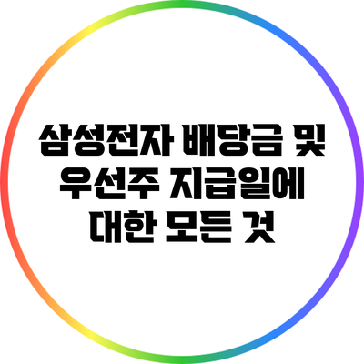삼성전자 배당금 및 우선주 지급일에 대한 모든 것