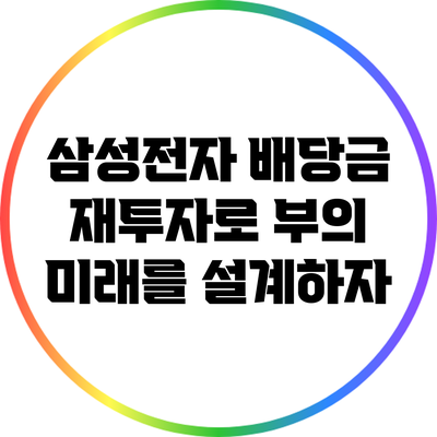 삼성전자 배당금 재투자로 부의 미래를 설계하자