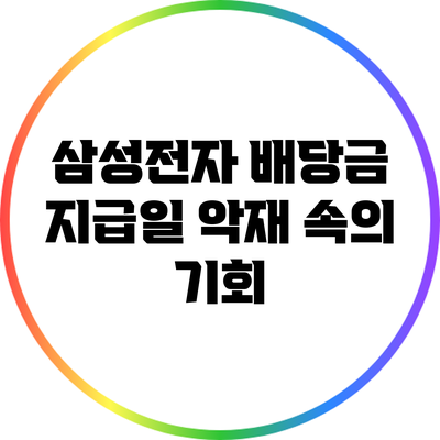 삼성전자 배당금 지급일: 악재 속의 기회?
