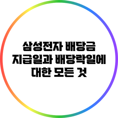 삼성전자 배당금 지급일과 배당락일에 대한 모든 것