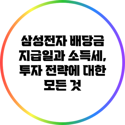 삼성전자 배당금 지급일과 소득세, 투자 전략에 대한 모든 것