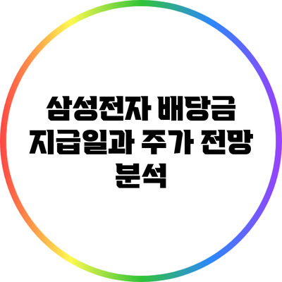 삼성전자 배당금 지급일과 주가 전망 분석