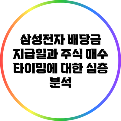 삼성전자 배당금 지급일과 주식 매수 타이밍에 대한 심층 분석