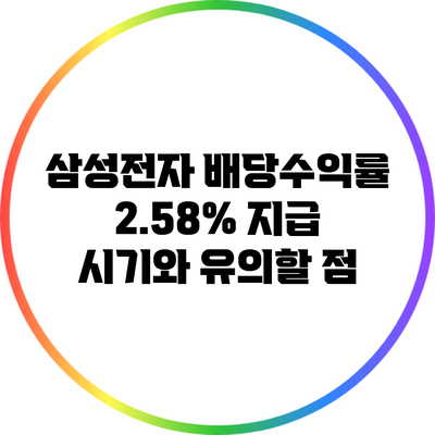삼성전자 배당수익률 2.58%: 지급 시기와 유의할 점