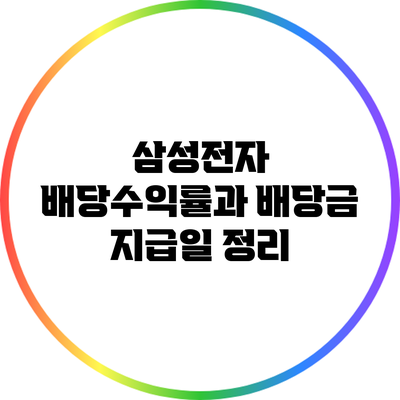 삼성전자 배당수익률과 배당금 지급일 정리