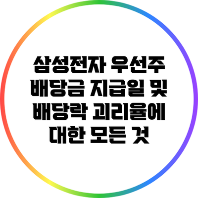 삼성전자 우선주 배당금 지급일 및 배당락 괴리율에 대한 모든 것