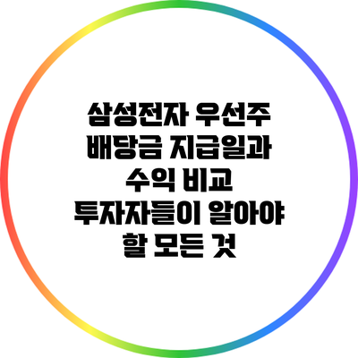 삼성전자 우선주 배당금 지급일과 수익 비교: 투자자들이 알아야 할 모든 것
