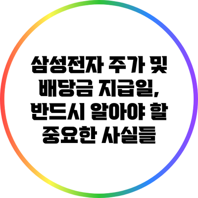 삼성전자 주가 및 배당금 지급일, 반드시 알아야 할 중요한 사실들