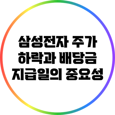 삼성전자 주가 하락과 배당금 지급일의 중요성