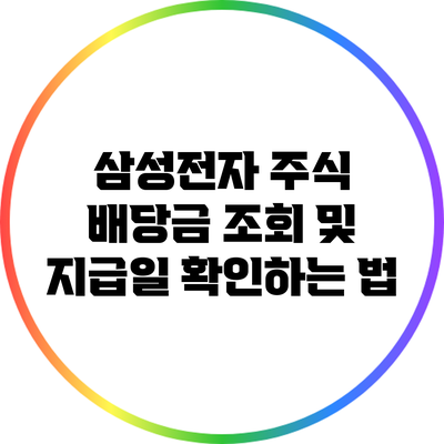 삼성전자 주식 배당금 조회 및 지급일 확인하는 법