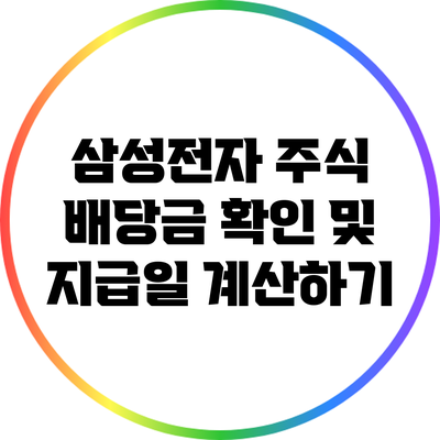 삼성전자 주식 배당금 확인 및 지급일 계산하기