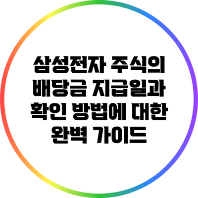 삼성전자 주식의 배당금 지급일과 확인 방법에 대한 완벽 가이드