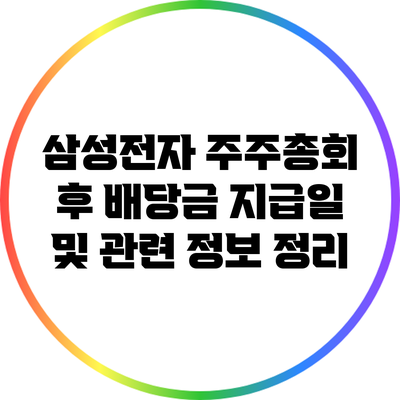 삼성전자 주주총회 후 배당금 지급일 및 관련 정보 정리