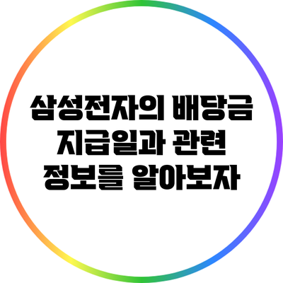 삼성전자의 배당금 지급일과 관련 정보를 알아보자