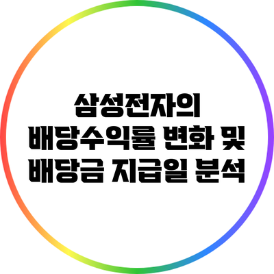 삼성전자의 배당수익률 변화 및 배당금 지급일 분석