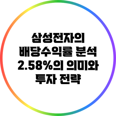 삼성전자의 배당수익률 분석: 2.58%의 의미와 투자 전략