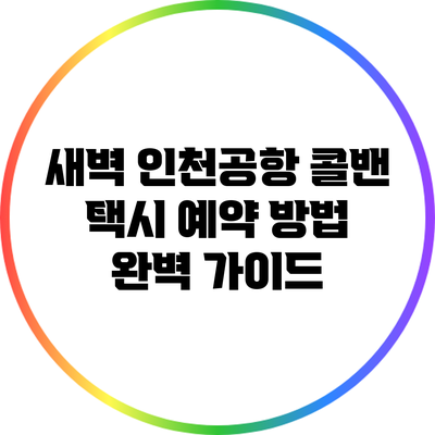 새벽 인천공항 콜밴 택시 예약 방법 완벽 가이드