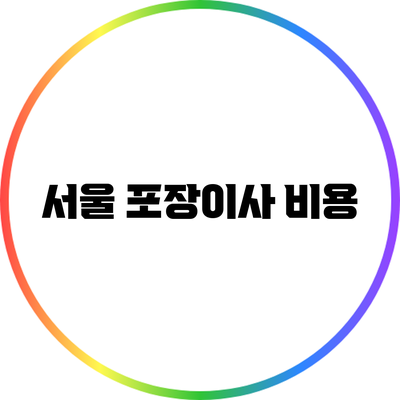 서울 포장이사 비용
