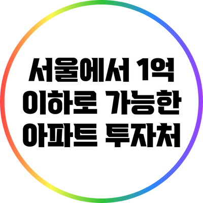 서울에서 1억 이하로 가능한 아파트 투자처