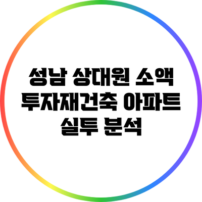 성남 상대원 소액 투자재건축 아파트 실투 분석