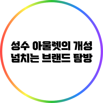 성수 아울렛의 개성 넘치는 브랜드 탐방