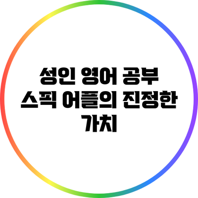 성인 영어 공부: 스픽 어플의 진정한 가치