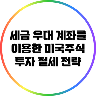 세금 우대 계좌를 이용한 미국주식 투자 절세 전략