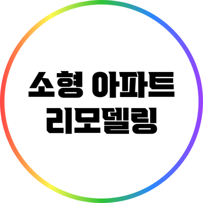 소형 아파트 리모델링