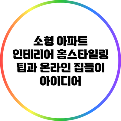 소형 아파트 인테리어 홈스타일링 팁과 온라인 집들이 아이디어