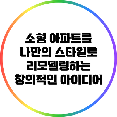 소형 아파트를 나만의 스타일로 리모델링하는 창의적인 아이디어