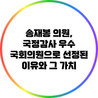 송재봉 의원, 국정감사 우수 국회의원으로 선정된 이유와 그 가치