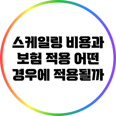 스케일링 비용과 보험 적용: 어떤 경우에 적용될까?