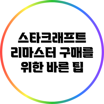 스타크래프트 리마스터 구매를 위한 바른 팁