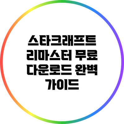 스타크래프트 리마스터 무료 다운로드 완벽 가이드