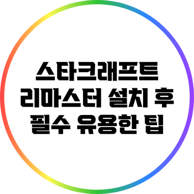 스타크래프트 리마스터 설치 후 필수 유용한 팁