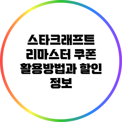 스타크래프트 리마스터 쿠폰 활용방법과 할인 정보