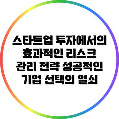 스타트업 투자에서의 효과적인 리스크 관리 전략: 성공적인 기업 선택의 열쇠